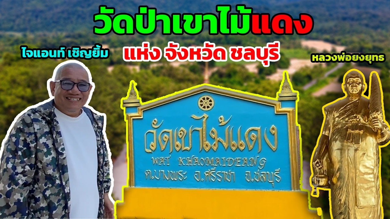 ไจแอนท์ สายมู - ''วันหนึ่งในวัดเขาไม้แดง สงบกว่าที่คิดที่
