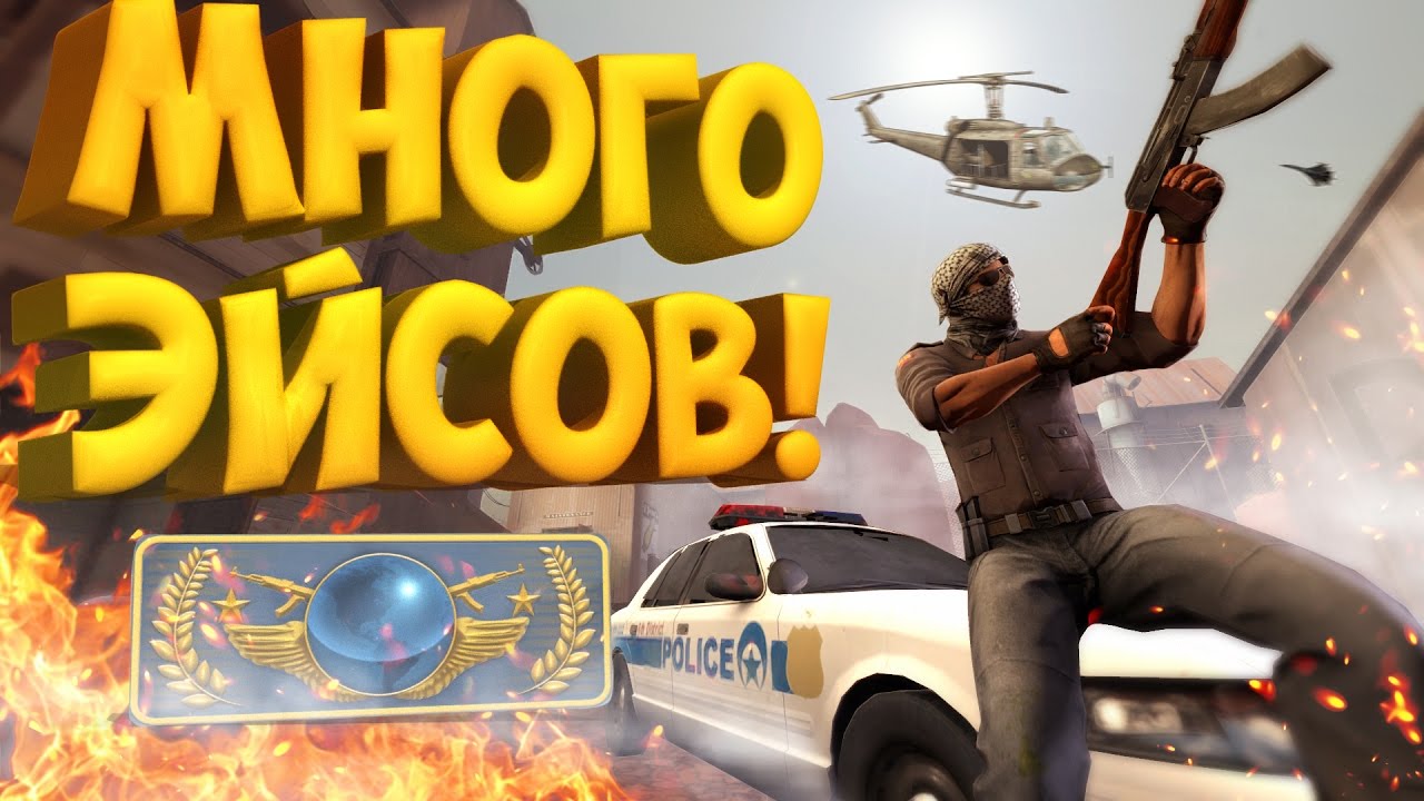 МНОГО ЭЙСОВ! | CS:GO МОНТАЖ
