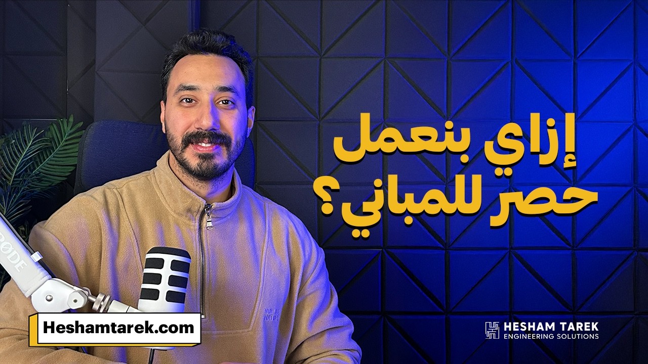 شرح المبدأ الرئيسي لحصر المباني | حصر الكميات | هشام طارق