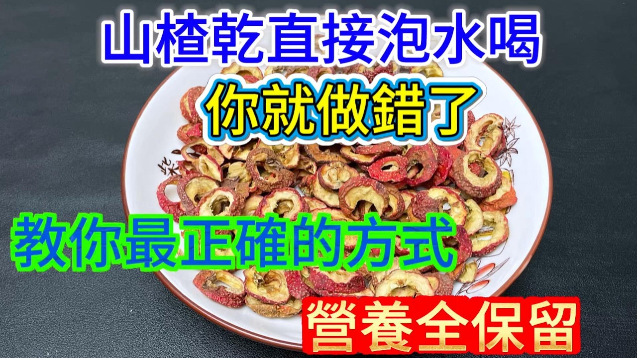 原来山楂干直接泡水全错了！清洗+水温+搭配一步到位，效果翻倍#山楂泡水 #养生茶 #中医养生 #健康饮品 #四季养生 #消食解腻 #食疗小妙招 #中式养生
