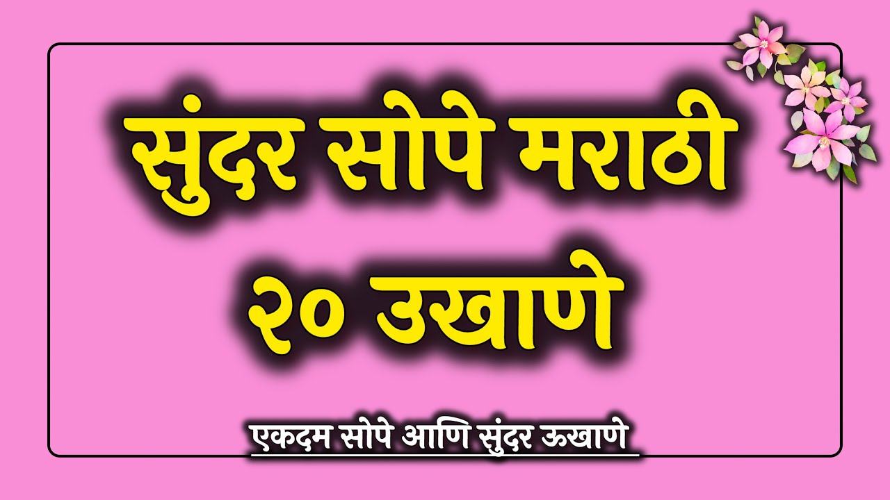 सुंदर सोपे २० मराठी उखाणे । Best Marathi Ukhane #marathiukhane #ukhane #marathi