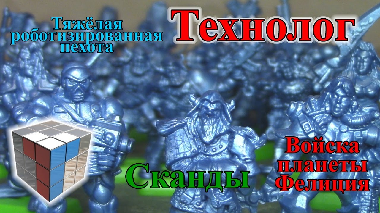 Технолог - Сканды, Фелиция, Робо-пехота