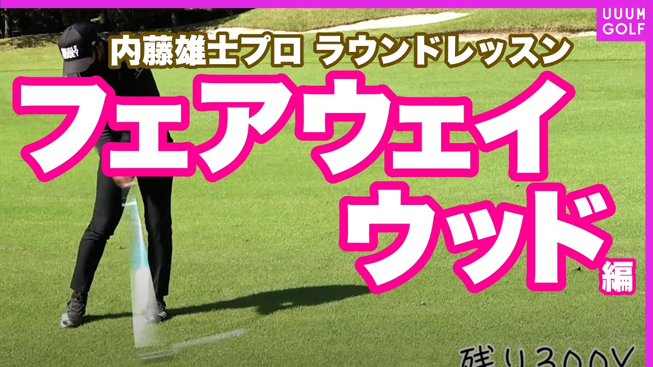 コースに出るとショットが安定しない人必見！身体の動きを