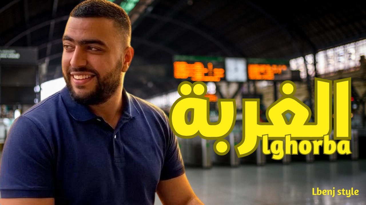 Style lbenj vibe : lghorba - rap maroc 2026 الغربة - راب مغربي 