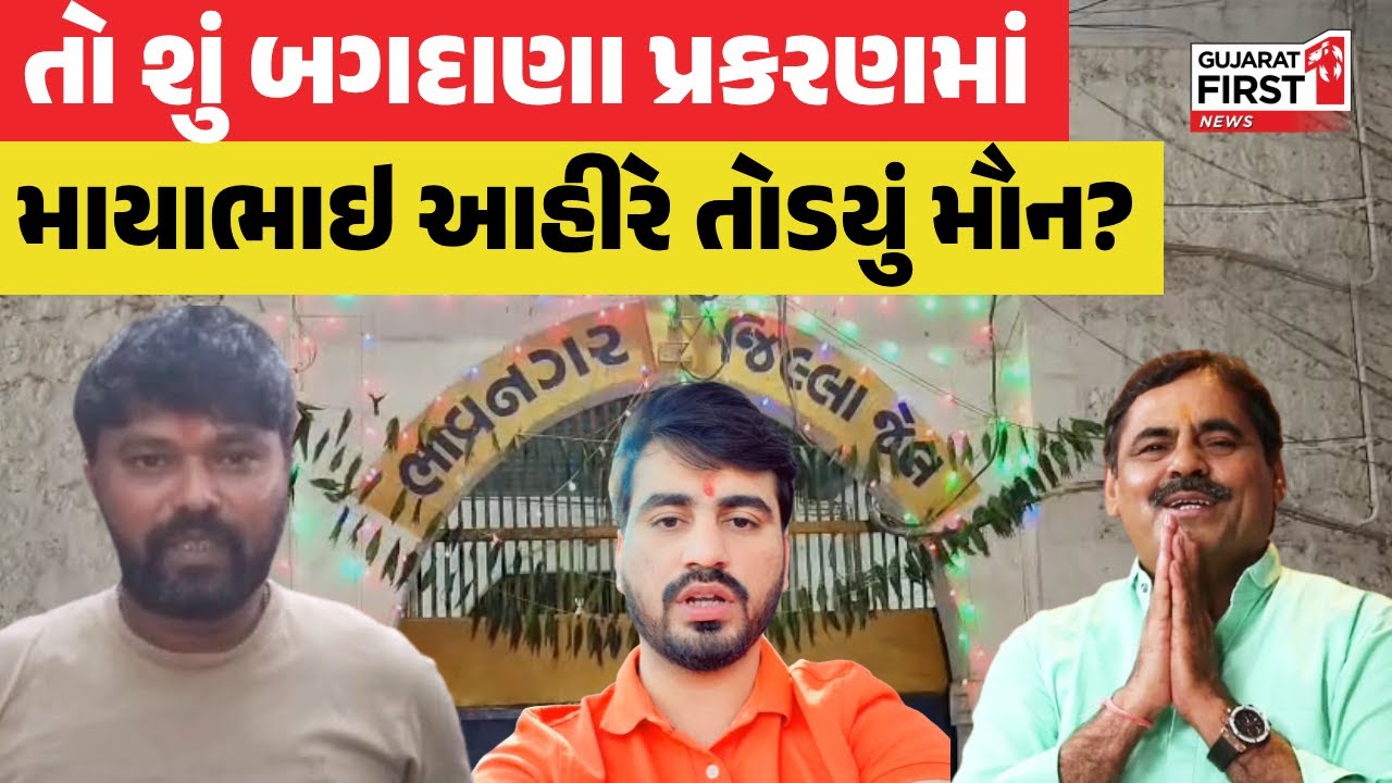 Mayabhai Ahir: તો શું બગદાણા પ્રકરણમાં માયાભાઇ આહીરે તોડયું મૌન? | Gujarat First