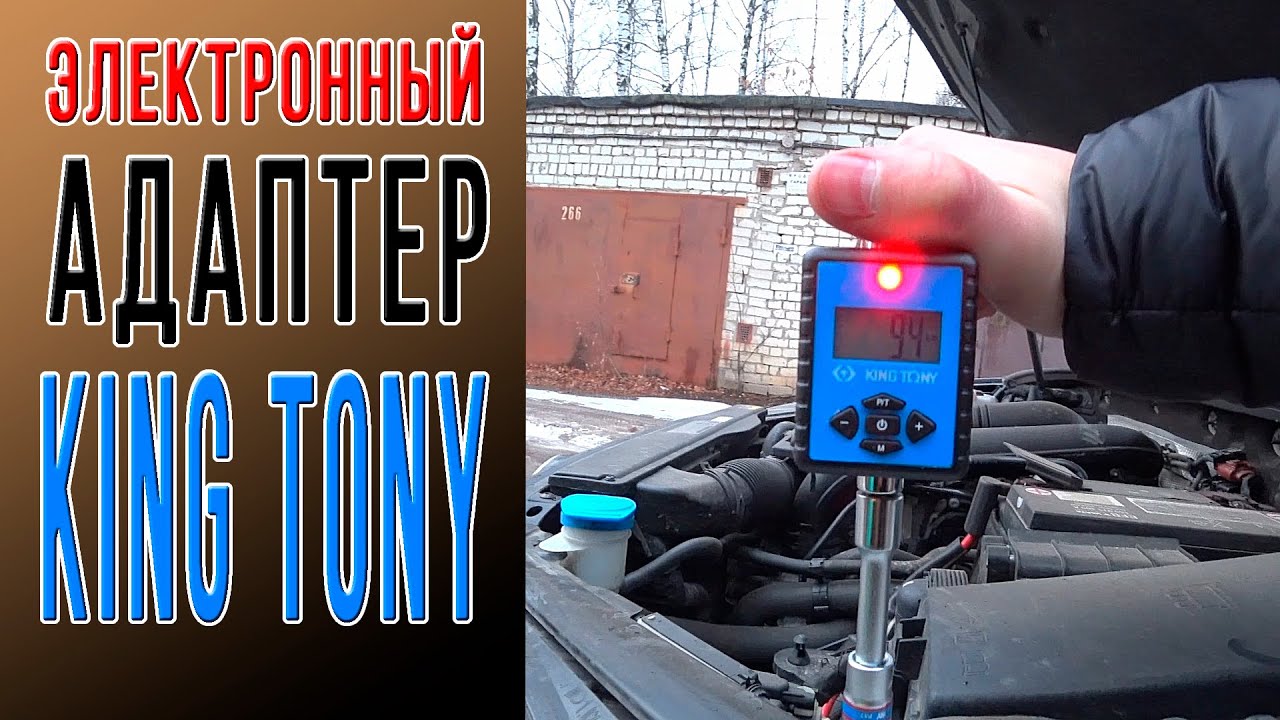 Динамометрический адаптер King Tony