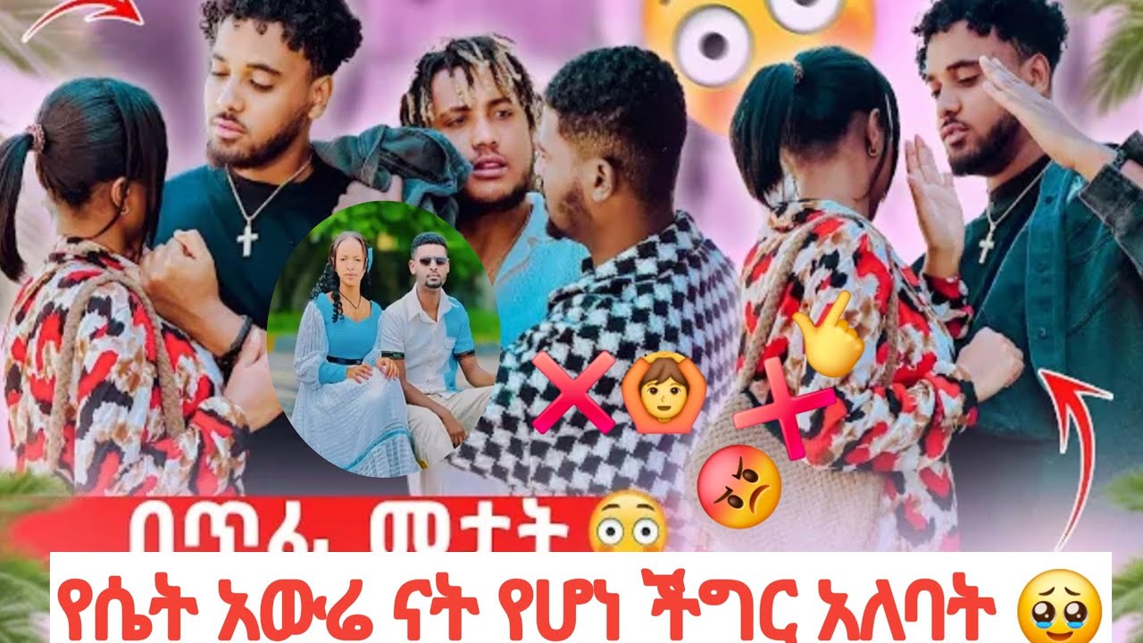 🦋ከህይወት ውልቅ ብለሽ አትወጪም እንዴ እስከመቼ ነው እንደዚህ ጥያቄ ብሮኬ ት ተረጋጋ ይቺ  አውሬ ናት ሃይሜና ብሩክ ራሳቸውን ጠብቁ 🙏😢