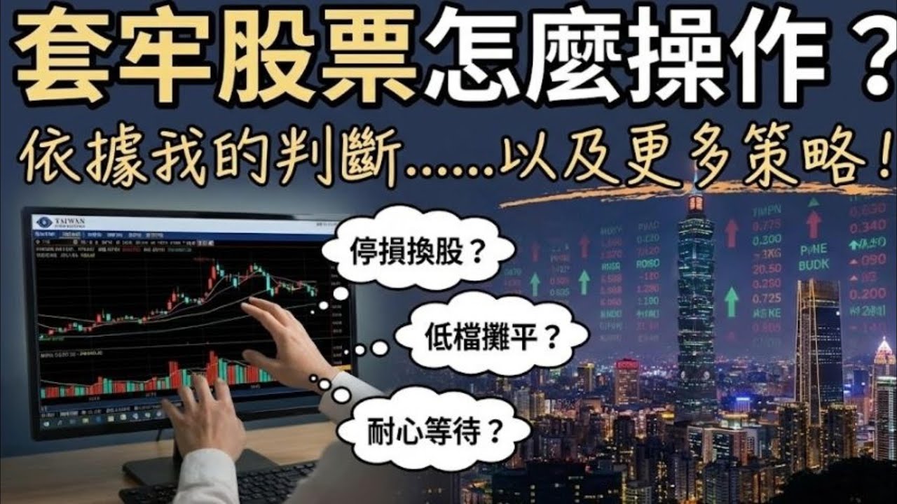 20260128錄製【不是神人,持股套住了OMG!!如何解套?今年以大同/佳能為例】
