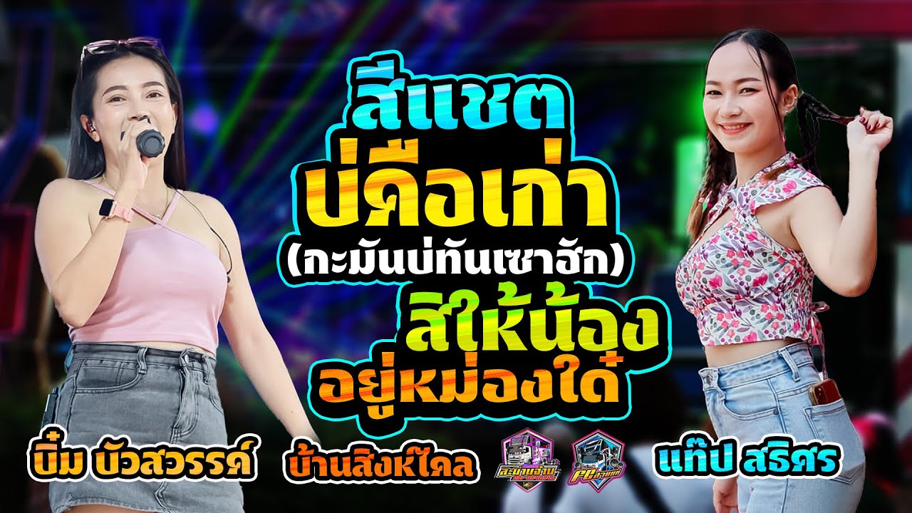 มาใหม่!! #มาแรง #สีแชตบ่คือเก่า+สิให้น้องอยู่หม่องได๋+ชีวิตเมียเช่า (แสดงสด) รถแห่ชัยณรงค์สะม่านจ้าน