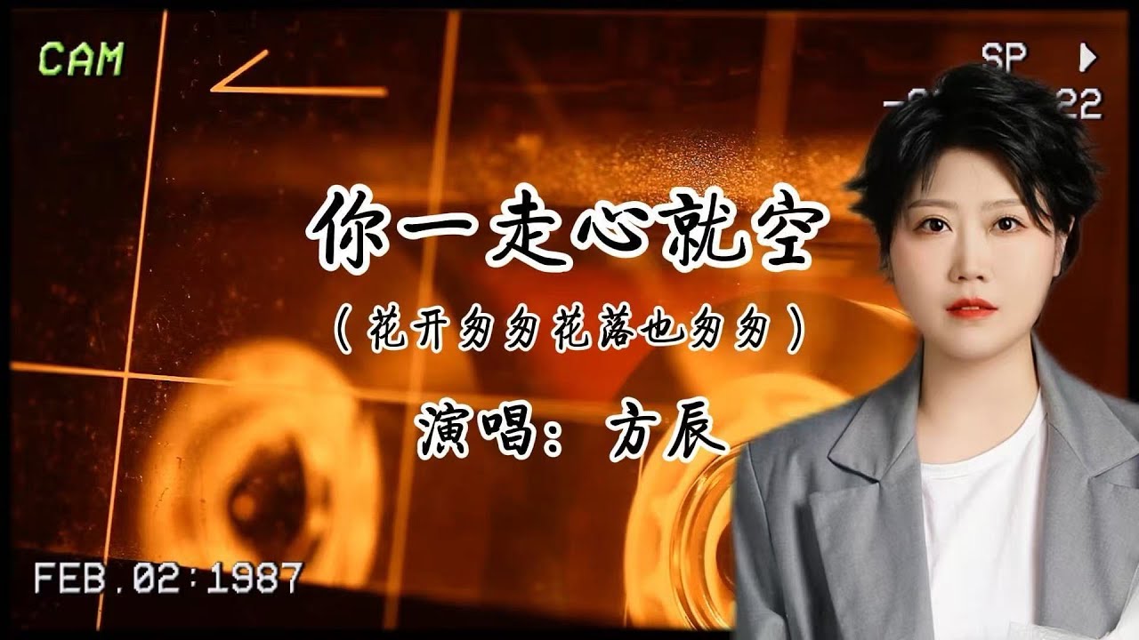 方辰《你一走心就空》:你走後，只剩空蕩🥺......