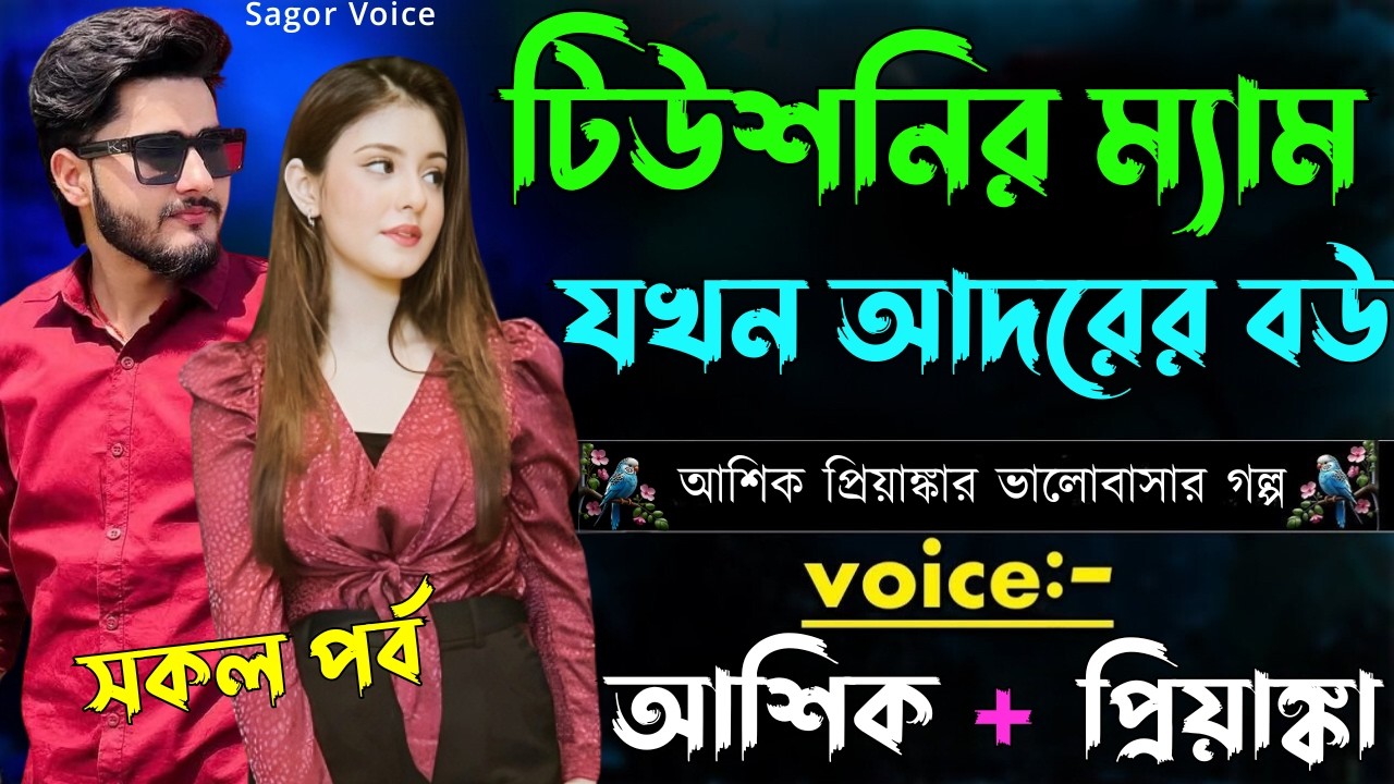 টিউশনির ম্যাম যখন আদরের বউ||সকল পর্ব||Romantic Love Story||Voice:Ashik•Priyanka Sagor's Voice