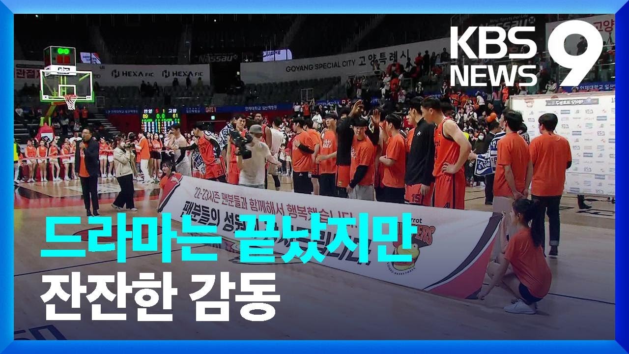 캐롯 드라마는 끝났다. 하지만 포기는 없었다. [9시 뉴스] / KBS  2023.04.19.
