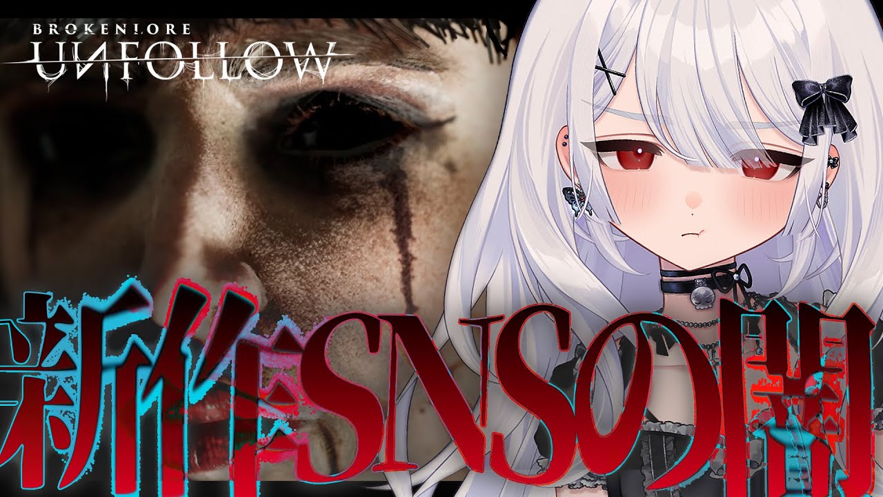 〚 BrokenLore: UNFOLLOW 〛高速化するｯ！新作！！静寂に包まれた家の中で目を覚ます。見覚えがあるのは、有名なYouTuber。SNS社会の闇。