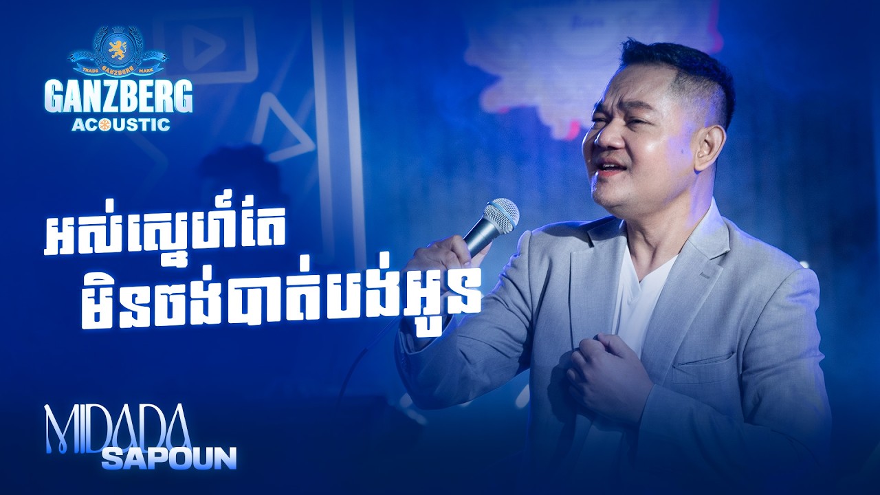 GANZBERG Acoustic | អស់ស្នេហ៍តែមិនចង់បាត់បង់អូន