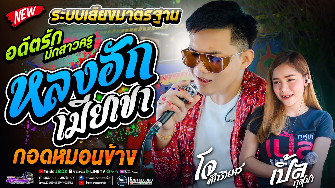 ระบบเสียงมาตรฐาน!! หลงฮักเมียเขา+อดีตรักมักสาวครู+กอดหมอนข้าง - เปิ้ลกุสุมา&โจศักรินทร์ #พรชัยออดิโอ