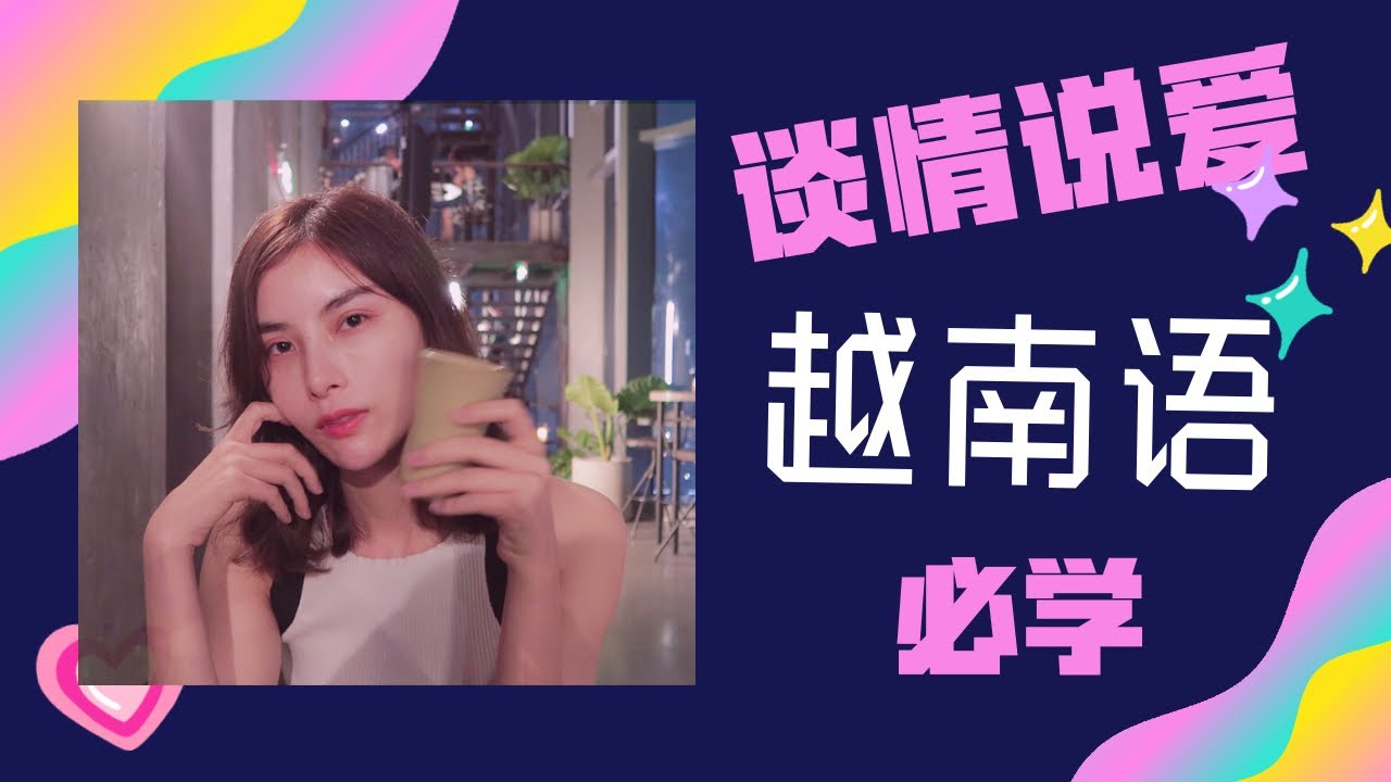 【越語教學】當幸褔來敲門🥰只要甜言蜜語，不要油嘴滑舌喔🤭những lời đường mật với crush mà bạn nên biết