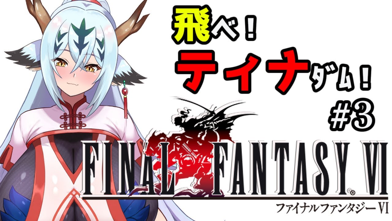【助言歓迎！？FF6！#3】ティナちゃんをさがす！！【ピクセルリマスター】