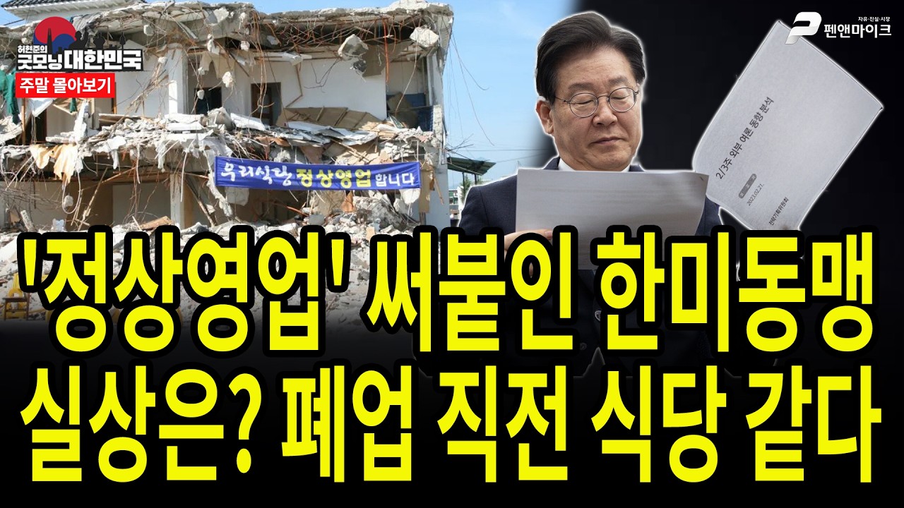 '정상영업' 써붙인 한미동맹 실상은? 폐업 직전 식당 같다 [주말 몰아보기]