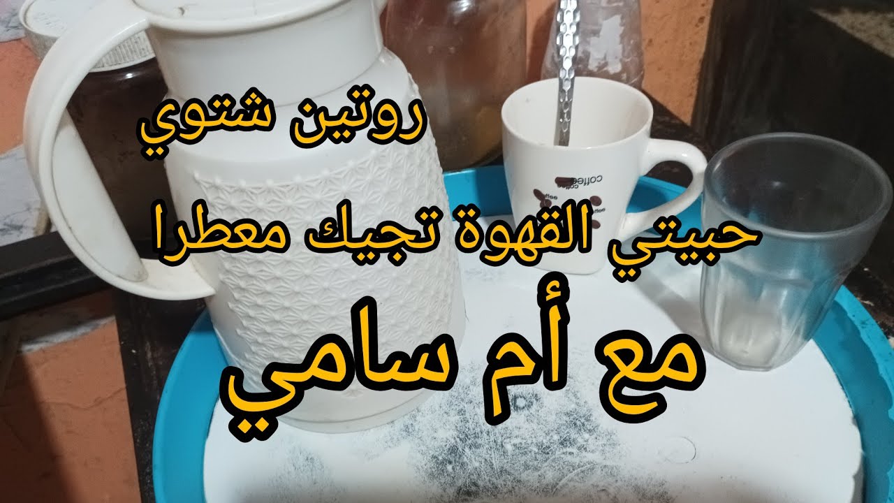 روتين شتوي في داري البسيط افكار واسرار زنوبه 