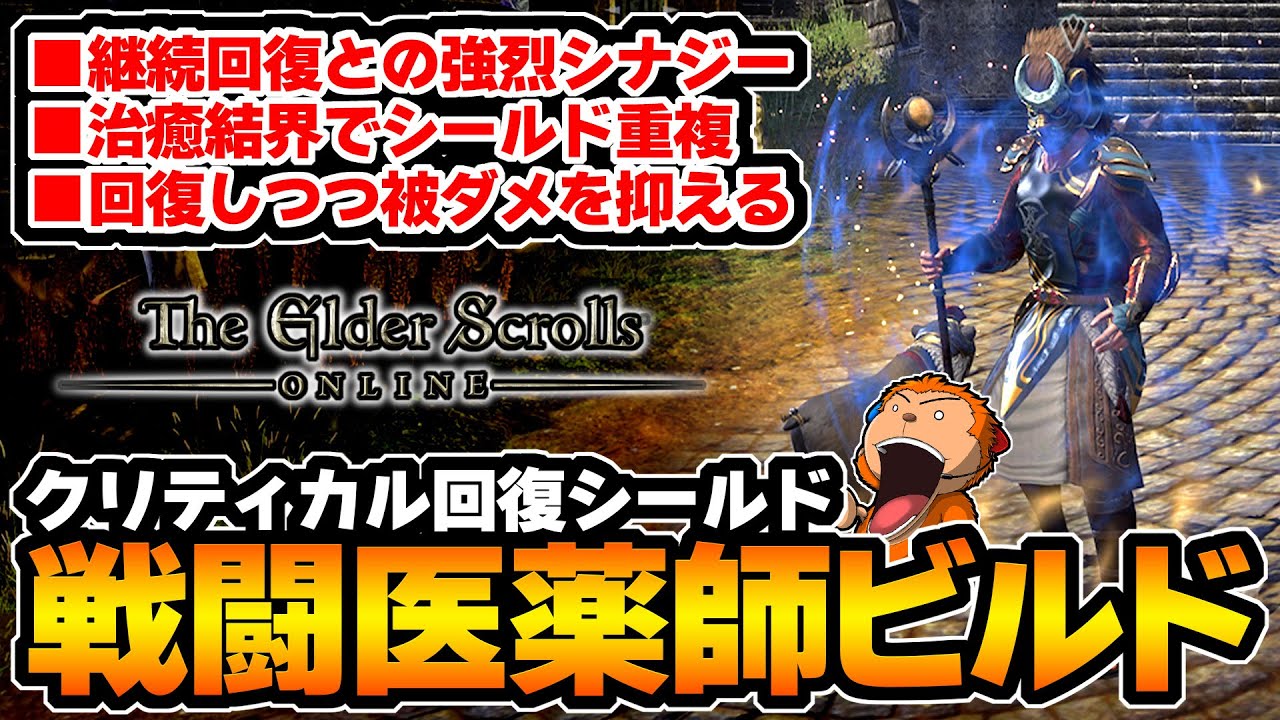 【ESO】-味方を回復&シールドで被ダメを抑えつつ回復し続ける！ソロノマランも怖くない継続回復でシールドを付けまくるクリティカル回復シールド戦闘医薬師ビルド！-【エルダースクロールズオンライン】
