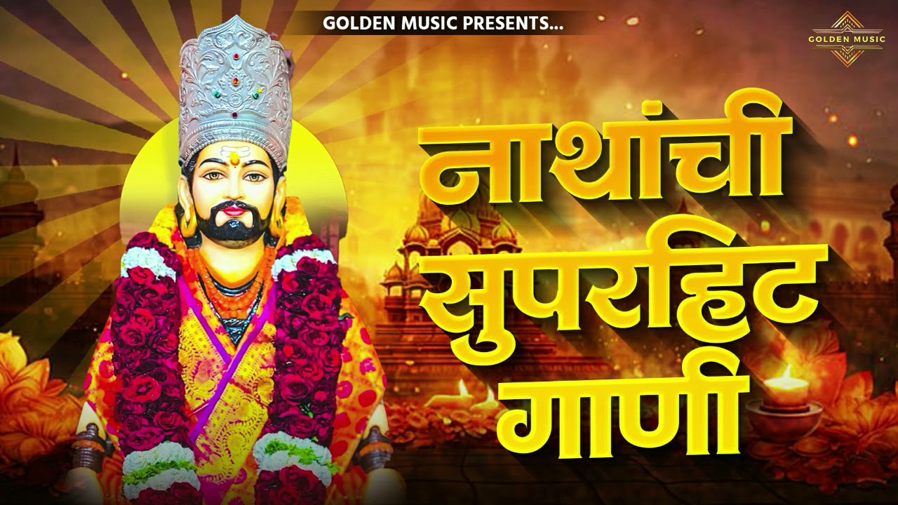 TOP 25 NON STOP NATH BHAKTIGEETE | टॉप २५ नॉन स्टॉप नाथ भक्तिगीते | AKASH SHINDE SONG