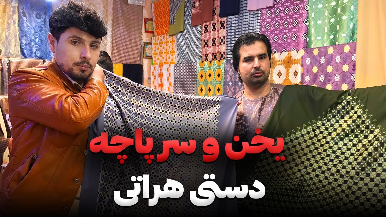 گزارش ویژه از خامک فروشی های هرات و معرفی مدل های جدید