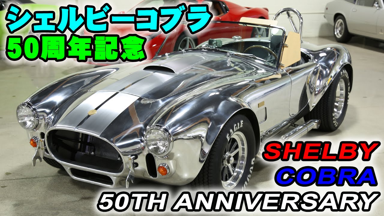 シェルビーコブラ 427S/C 50周年記念 限定50台中の3台目アルミボディー Shelby Cobra 50th Anniversary  Fusion Luxury Motors
