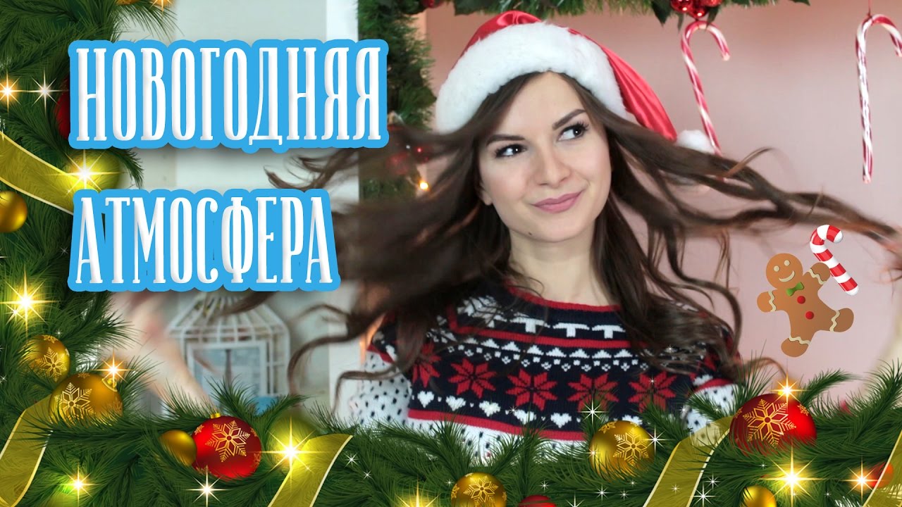 Создаем НОВОГОДНЮЮ Атмосферу Дома ✯ Декор ✯ Вкусняшки ✯ Макияж
