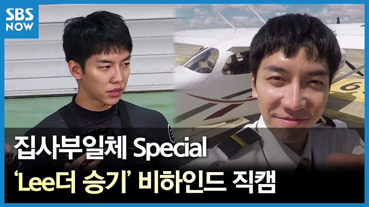 SBS [집사부일체 스페셜] Lee더 승기 비하인드 직캠 / 'Master in the House' Special