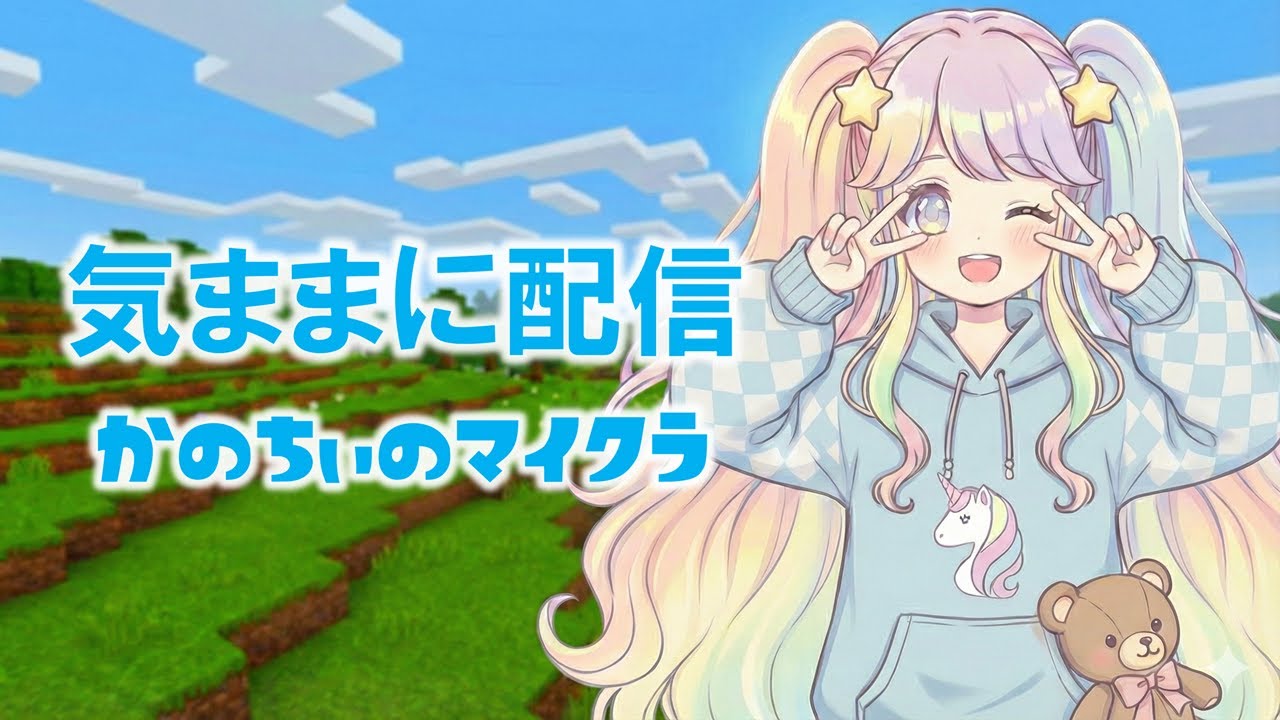 かのちぃのマイクラ　～ただあそんでるだけ～