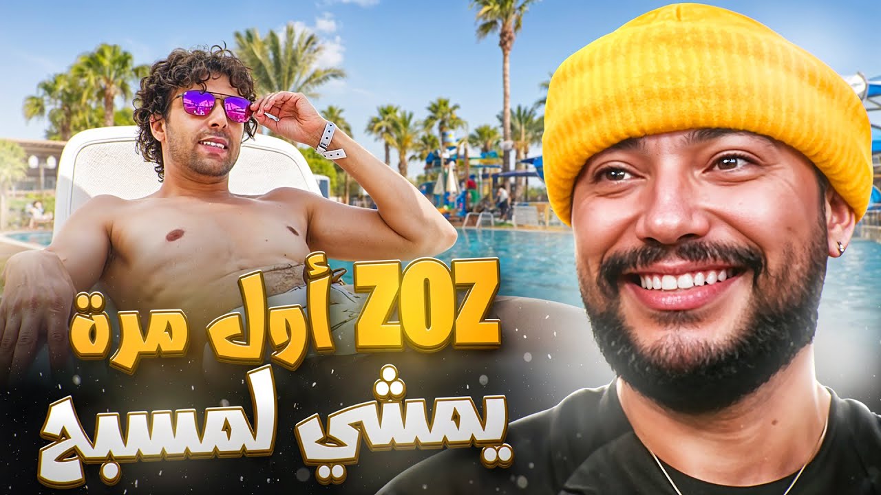 REACTION ZOZ VLOG ||  حياة البدخ في المسبح و اخيرا زوز ولا بورجوازي 💸🏊&zwj;♂️