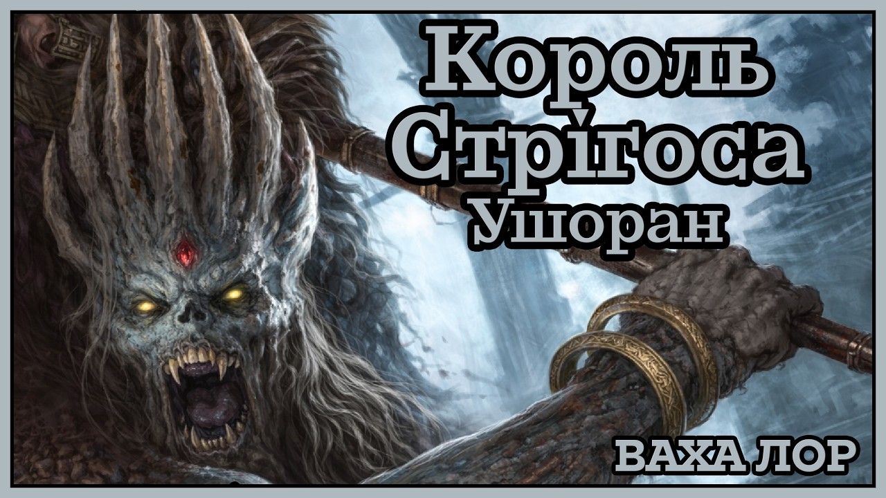 Ушоран Король Стригоса