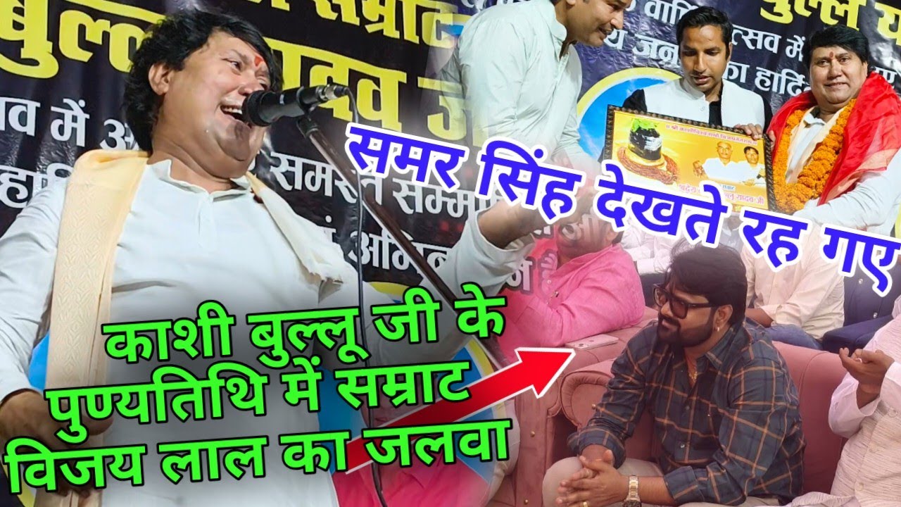 काशी बुल्लू यादव जी के पुण्यतिथि बनारस में सम्राट#विजय_लाल_यादव ने मचाया धमाल!! समर सिंह देखते रह गए