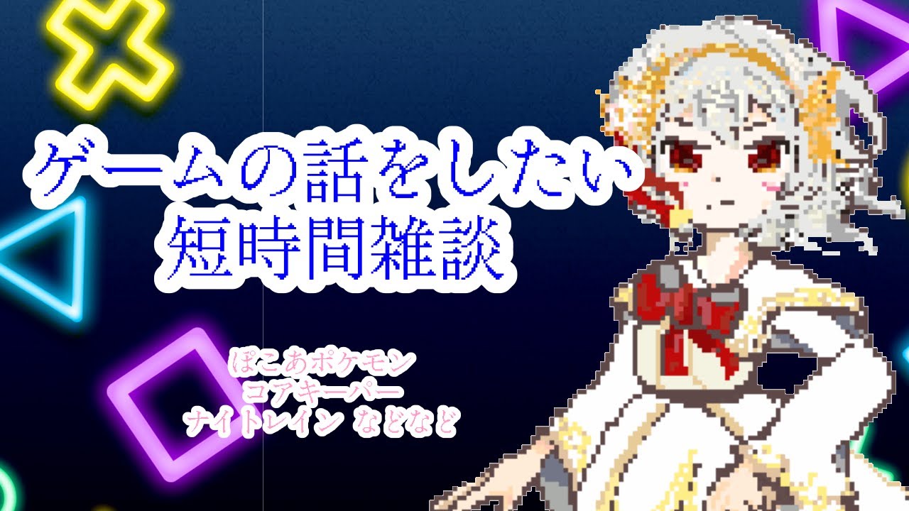 ゲームの話をしたい雑談　＃雑談