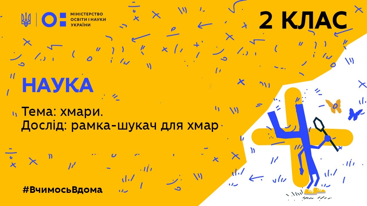 2 клас. Наука. Тема: хмари. Дослід: рамка-шукач для хмар (Тиж.1:ЧТ)