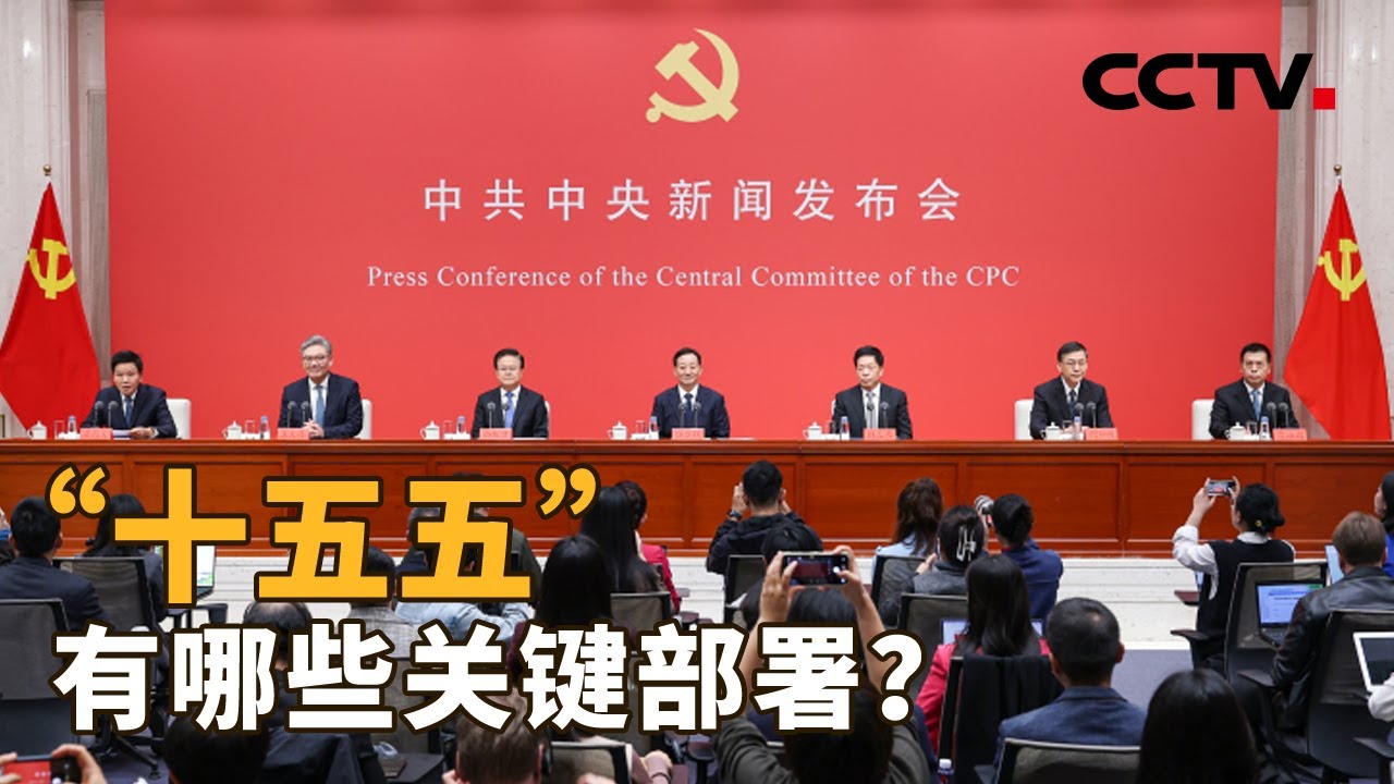 二十届四中全会公报中的重要提法，释放了哪些信号？未来&ldquo;十五五&rdquo;期间，又有哪些关键部署？| CCTV「新闻1+1」20251024