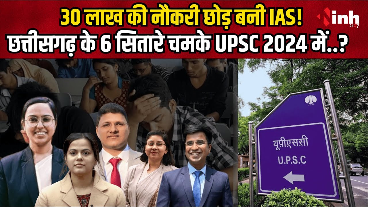 UPSC 2024 Toppers: नौकरी छोड़ी, हार झेली - फिर भी Chhattisgarh के 6 सितारे चमके UPSC 2024 में