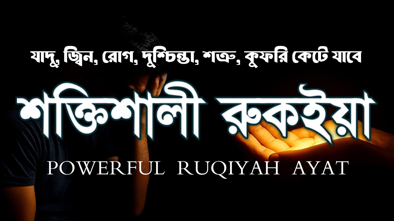 শক্তিশালী রুকাইয়া আয়াত। জ্বীন, ভূত, কালো যাদু , রোগ, দুশ্চিন্তা কেটে যাবে - POWERFUL RUQYAH AYAT |