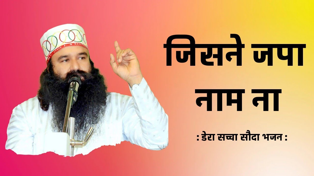 जिसने जपा नाम ना - JISNE JAPA NAAM NA [ डेरा सच्चा सौदा भजन ] SAINT DR MSG { DERA SACHA SAUDA }