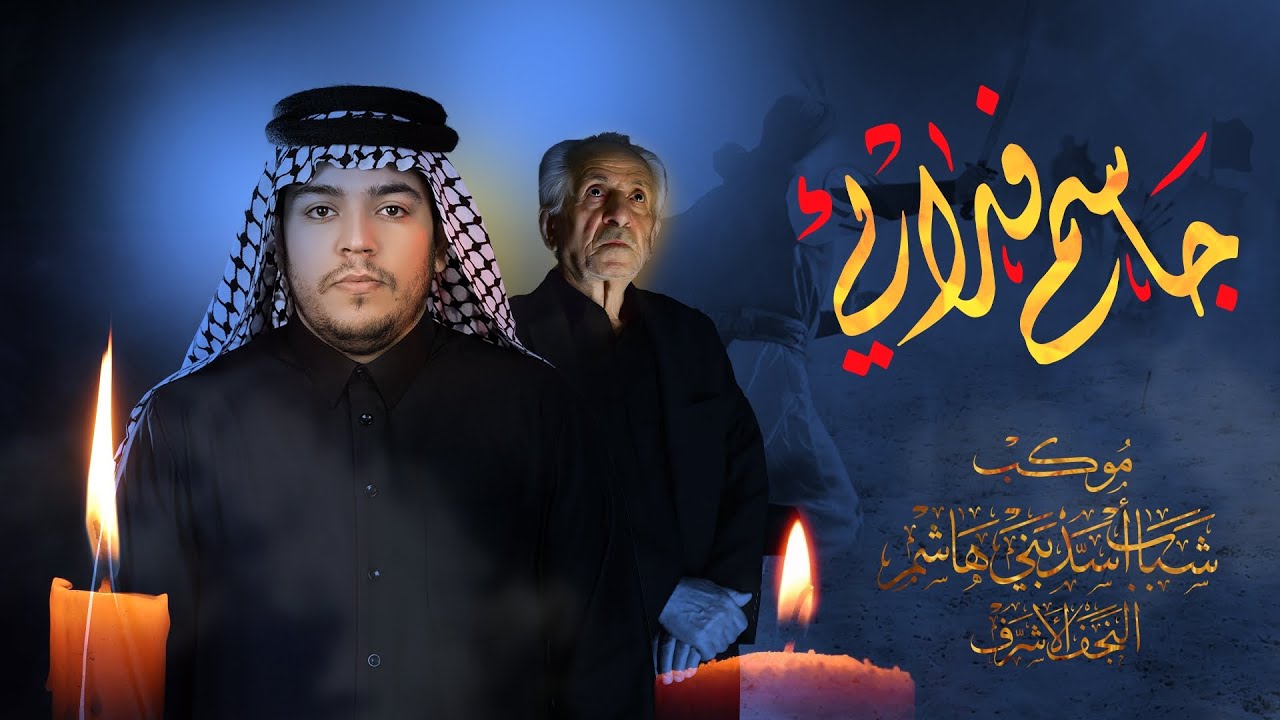 جاسم فدائي | الرادود زيد بقر الشام | موكب شباب اسد بني هاشم | كعده 8 محرم 1446 هـ