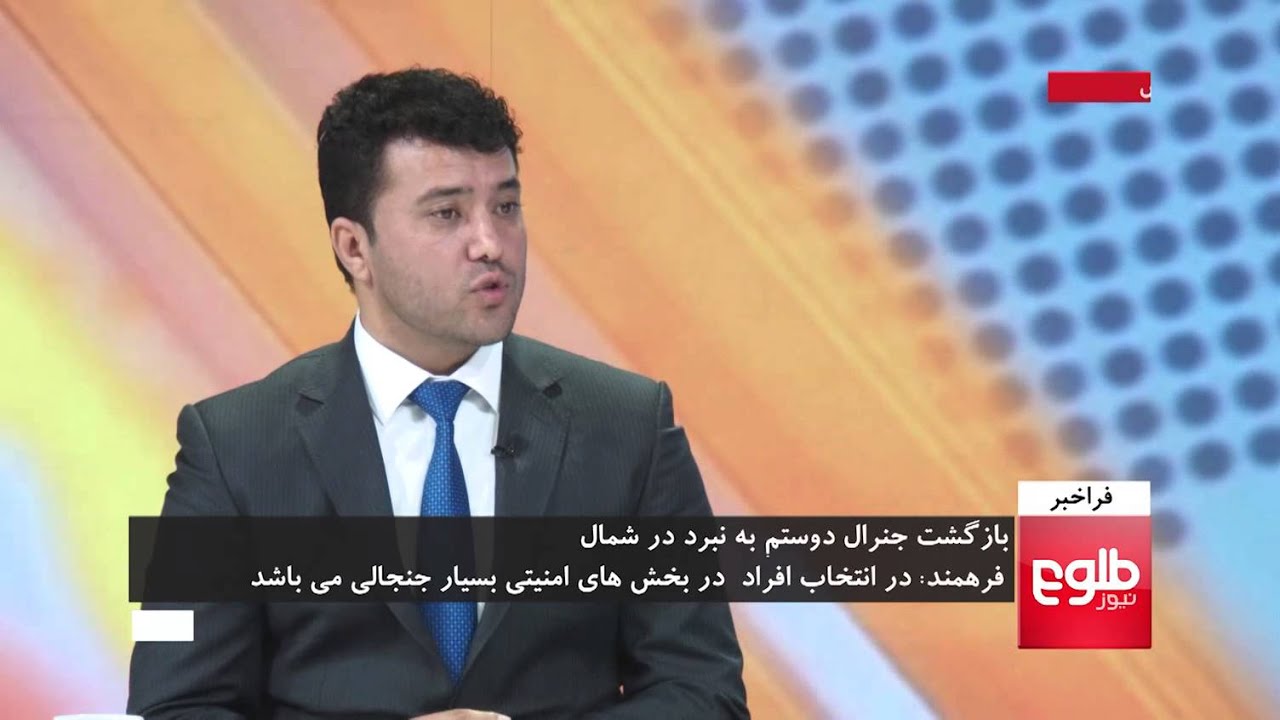 FARAKHABAR: Dostum Returns To North To Fight Taliban/برگشت جنرال دوستم برای نبرد با طالبان به شمال
