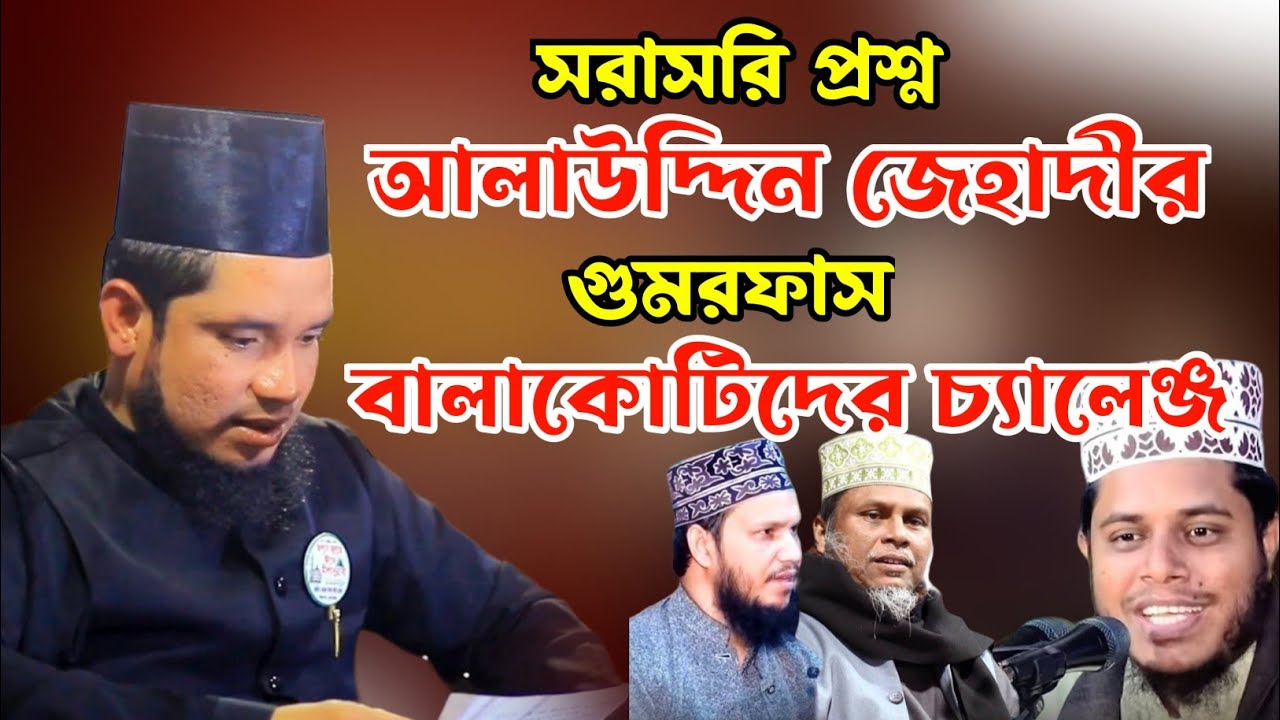 আলাউদ্দিন জেহাদীর গোমরফাঁস। বালাকোটিদের চ্যালেঞ্জ করলেন। মুফতি মাহমুদুল হাসান রেজভী।