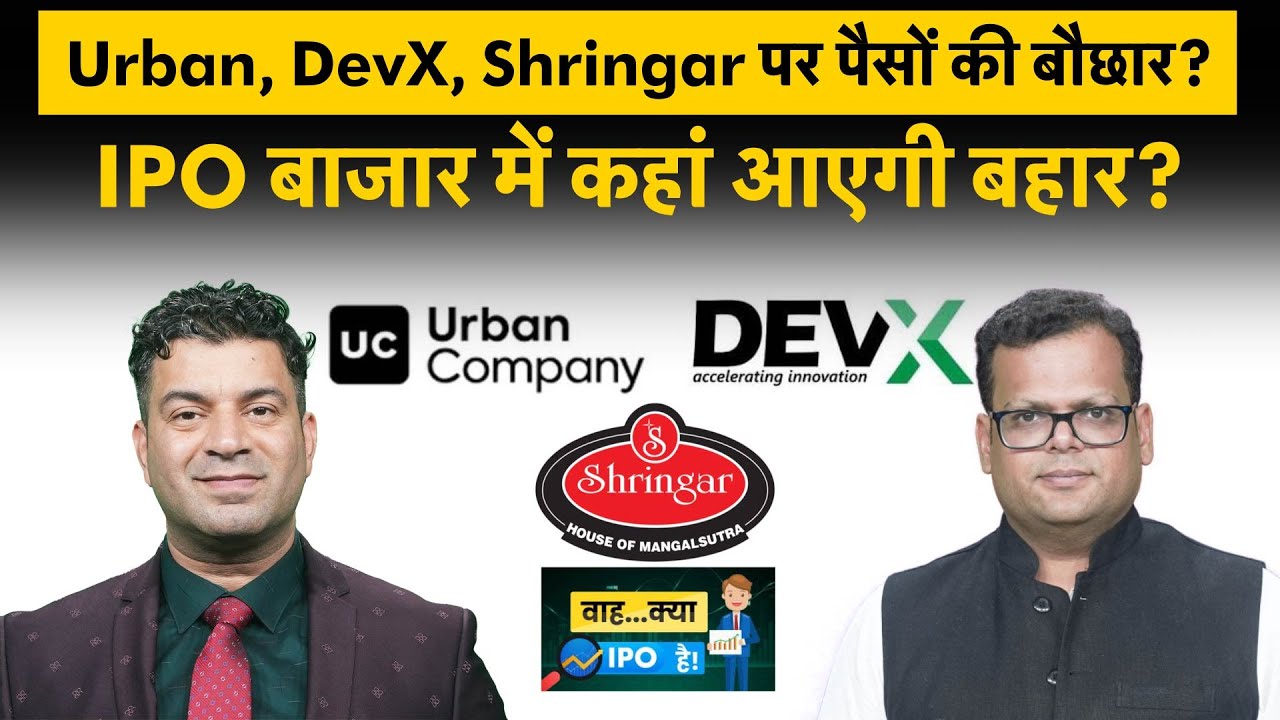 Dev Accelerator IPO GMP, Shringar House of Mangalsutra IPO, Urban Company IPO पर पैसा लगा लें क्या?