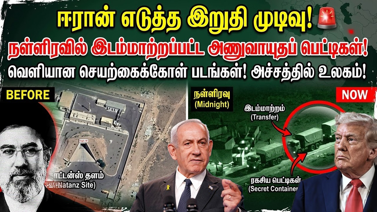 🔴 ஈரான் எடுத்த இறுதி முடிவு! 🚨 நள்ளிரவில் இடம்மாற்றப்பட்ட அணு ஆயுதப்பெட்டிகள்? #IranNuclearShift