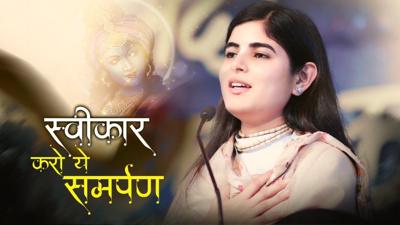 स्वीकार करो ये समर्पण - मनमोहक कृष्ण भजन || देवी चित्रलेखा जी