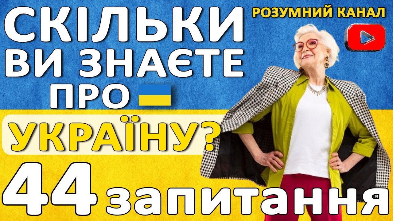 🔥 Чи зможеш пройти вікторину про Україну на 100%?