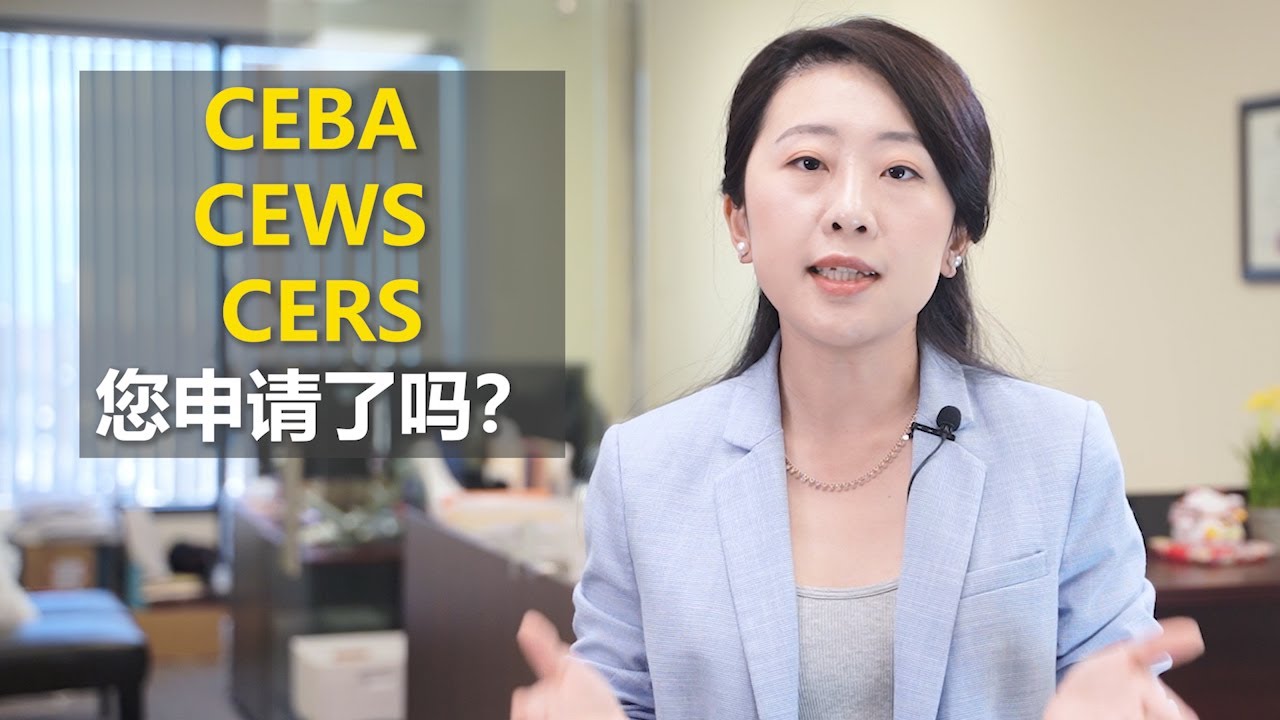 疫情福利拿还是不拿， 退还是不退？ 符合条件当然可以拿。 小企业福利CEWS，CEBA, CERS 福利申请标准和注意事项。（2020）