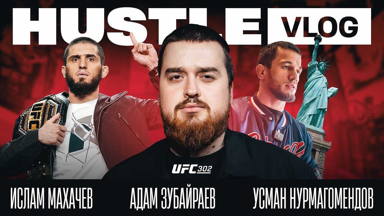 HUSTLE VLOG: ПОЕЗДКА НА UFC NEW-YORK (backstage)