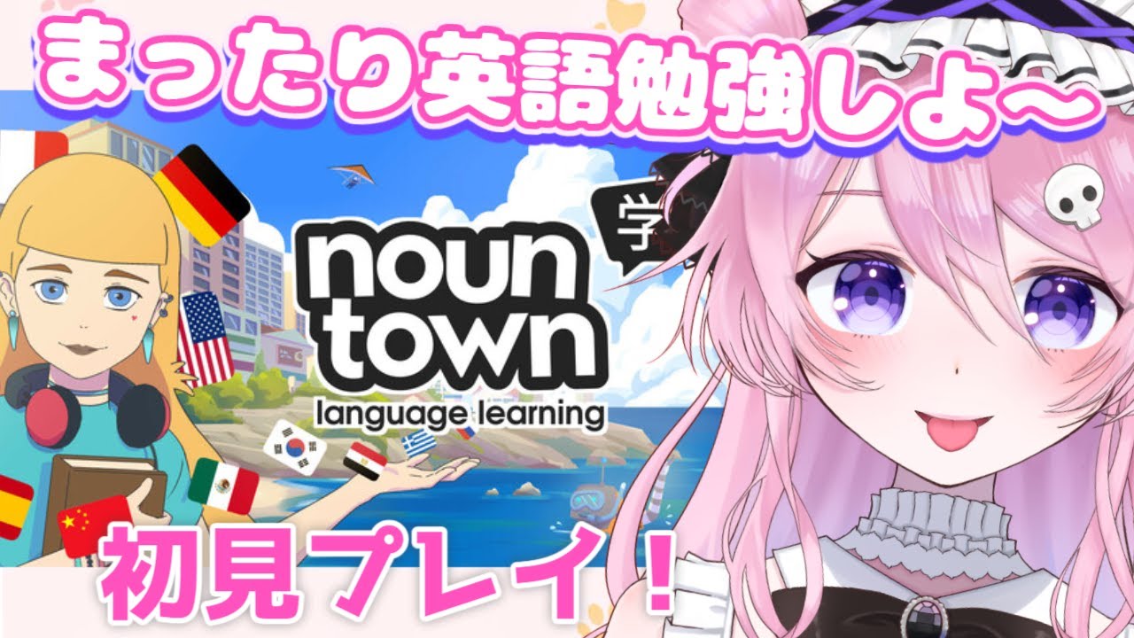 【Nown Town】いっしょにゆるく英語勉強しよ♬【初見歓迎】#新人vtuber ＃ゲーム実況