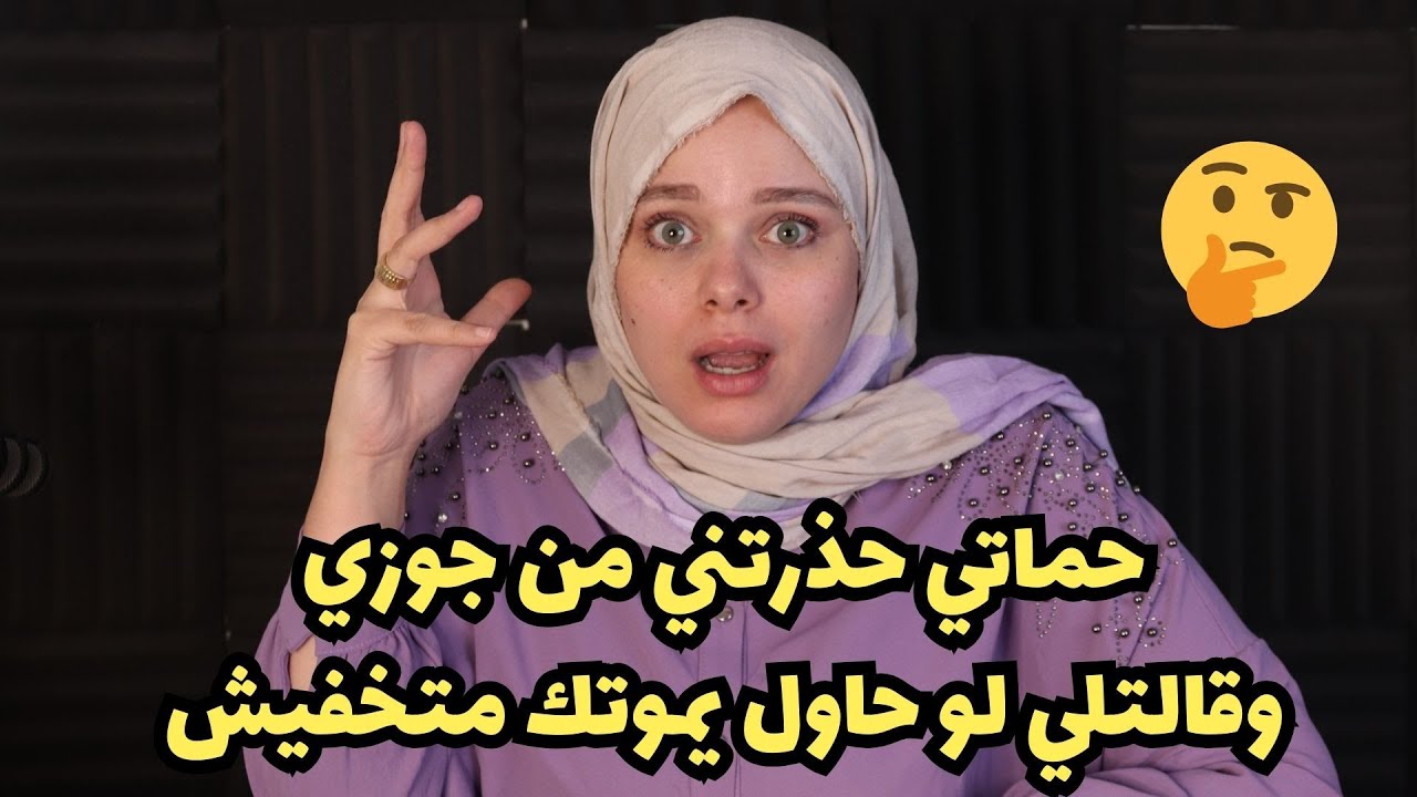 حماتي حذرتني من جوزي وقالتلي لو حاول يمو-تك متخفيش واستحملي وفاءجتني انه😲